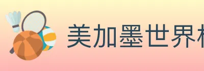 美加墨世界杯买球入口 logo